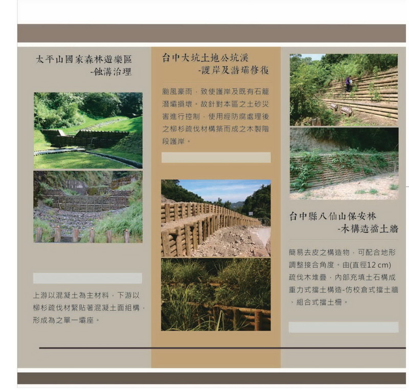 生態工程-友善森林展版太平山國家森林遊樂區自然工法介紹