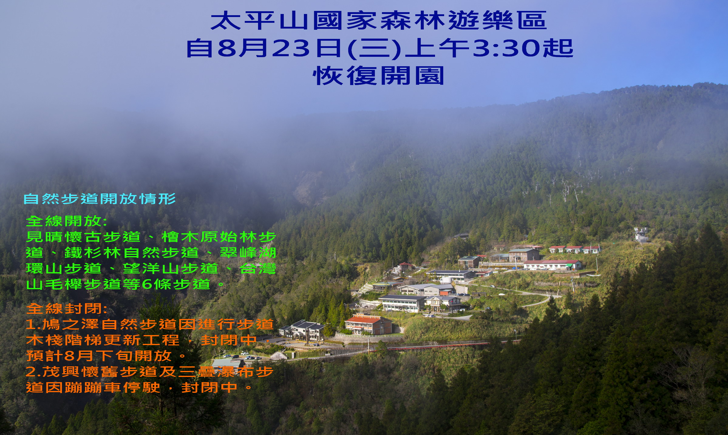 太平山國家森林遊樂區自106年8月23日(三)起恢復開園