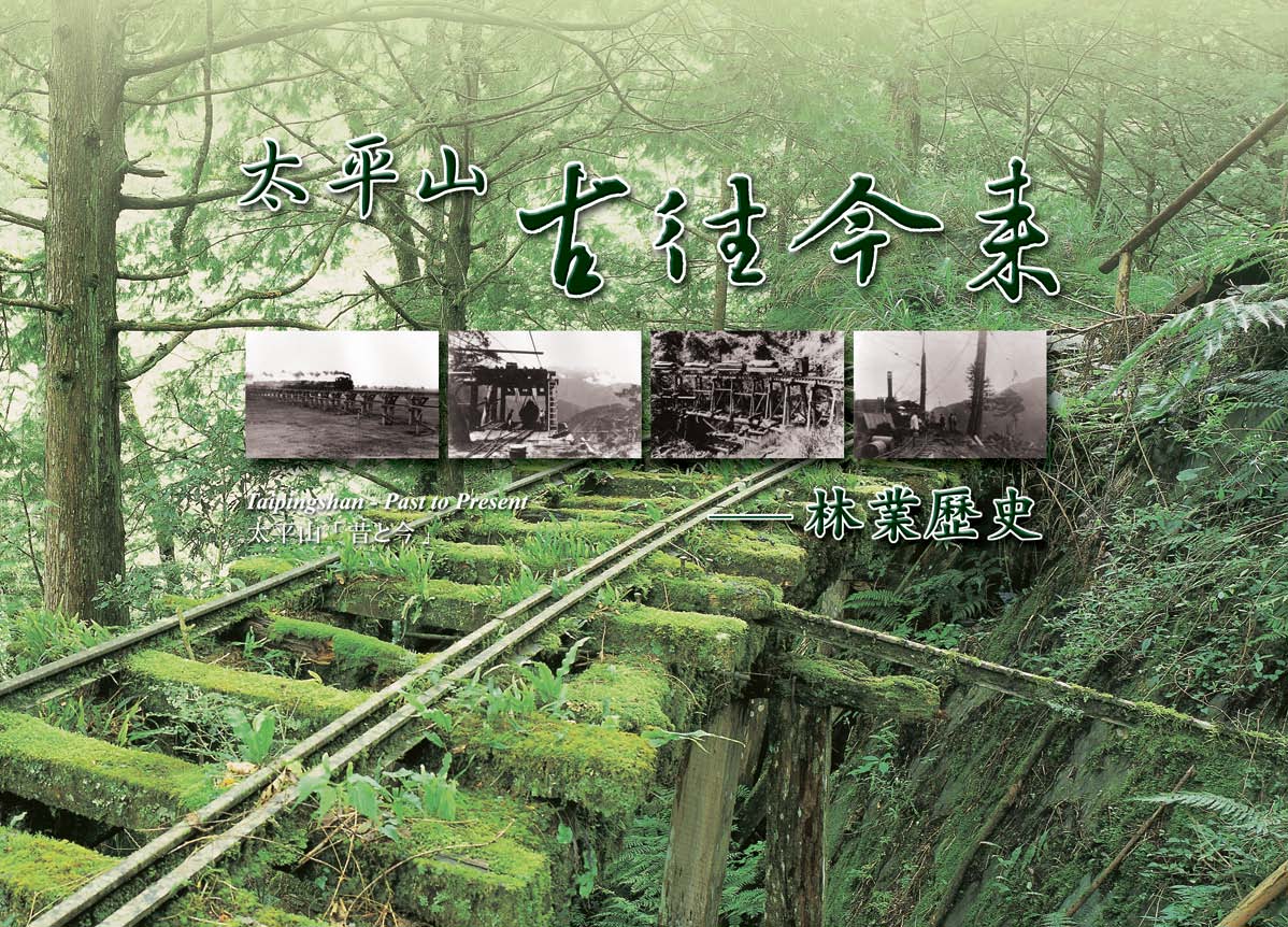 太平山古往今來－林業歷史