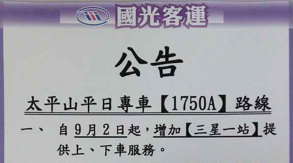 太平山平日客運專車[1750A]路線，自9月2日起(星期一)起增停"三星一站"，供民眾上下車。