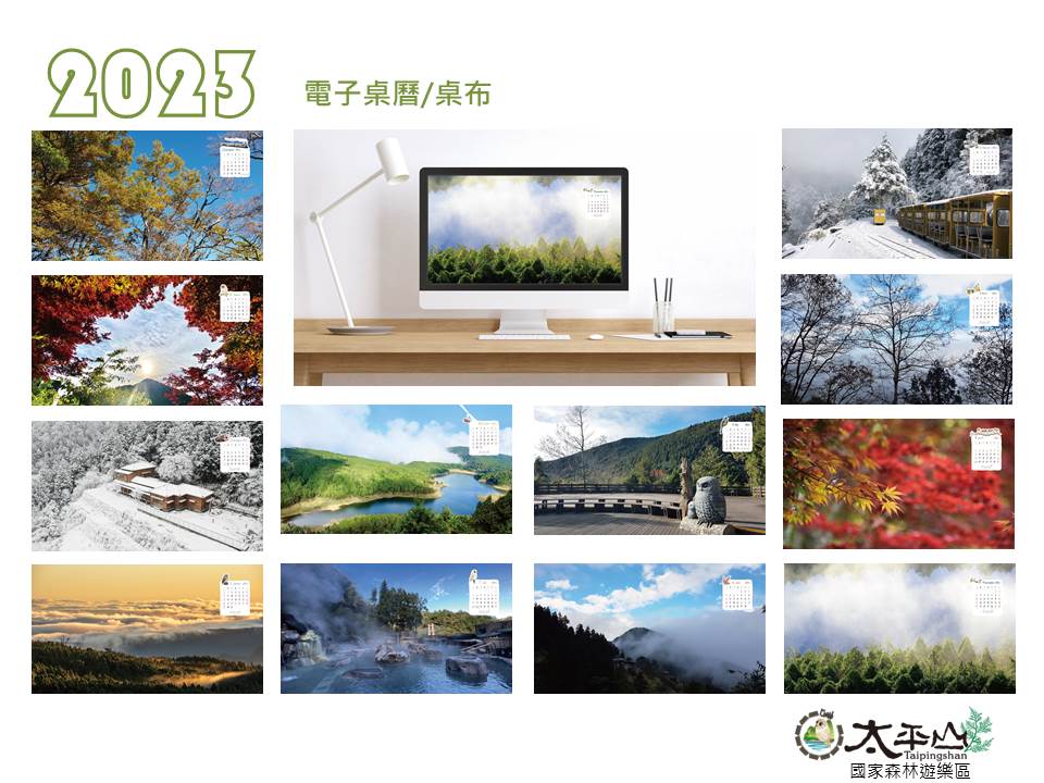 2023太平山螢幕電子桌曆