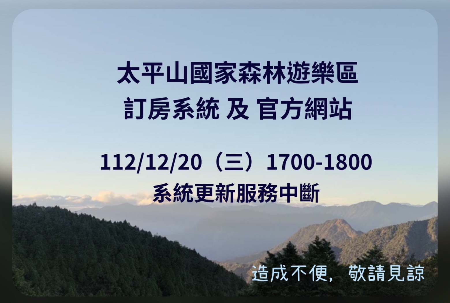 太平山訂房系統及 官網訂於112/12/20 (三) 17:00-18:00 進行系統更新，作業期間服務中斷。