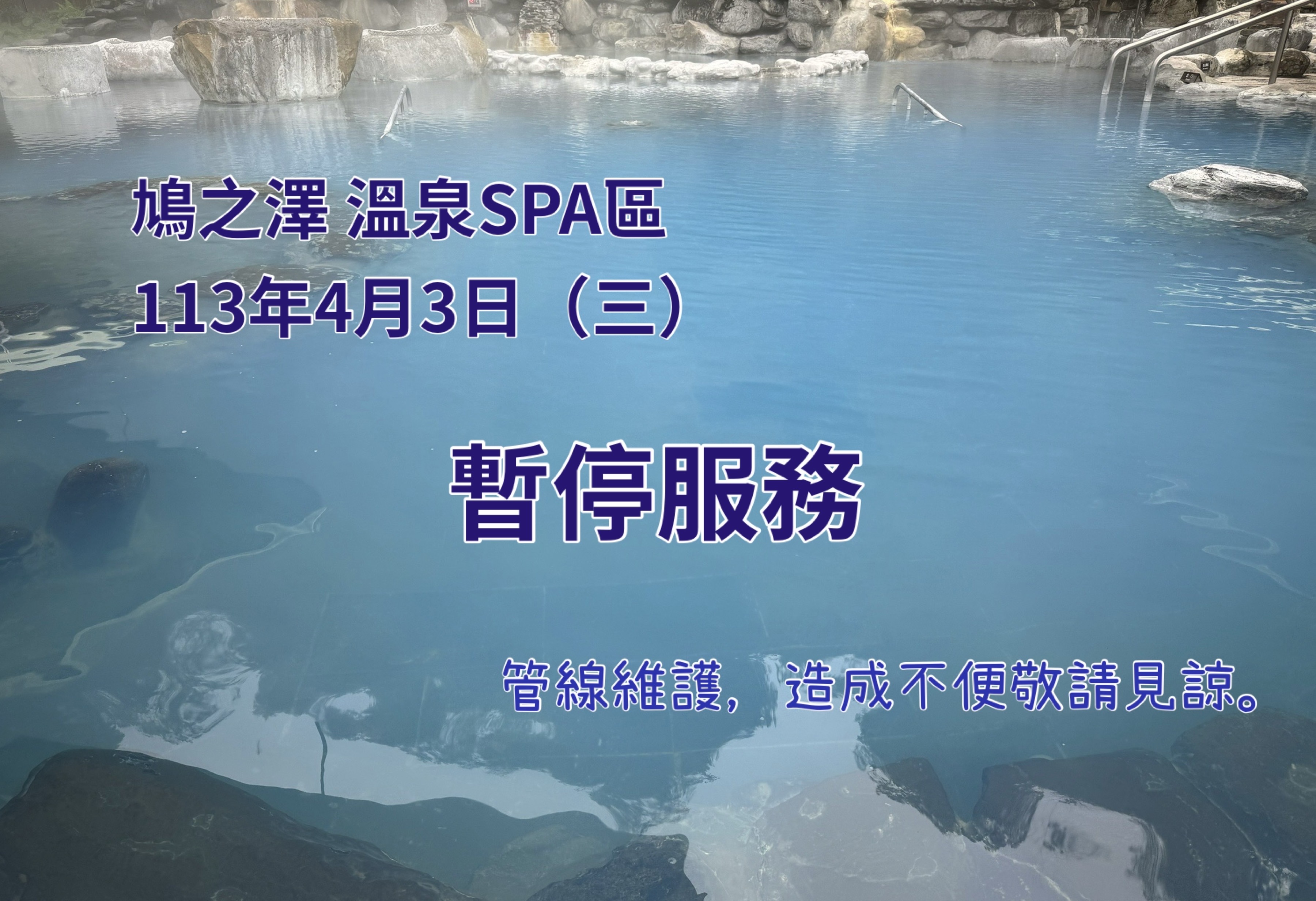 鳩之澤 溫泉SPA區 設施維護 113年4月3日(三)不提供使用