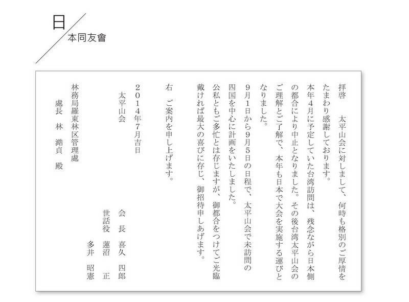 本圖檔為日本太平山同友會拜會太平山，故地重溫太平山文化、生態之旅日文信函內容