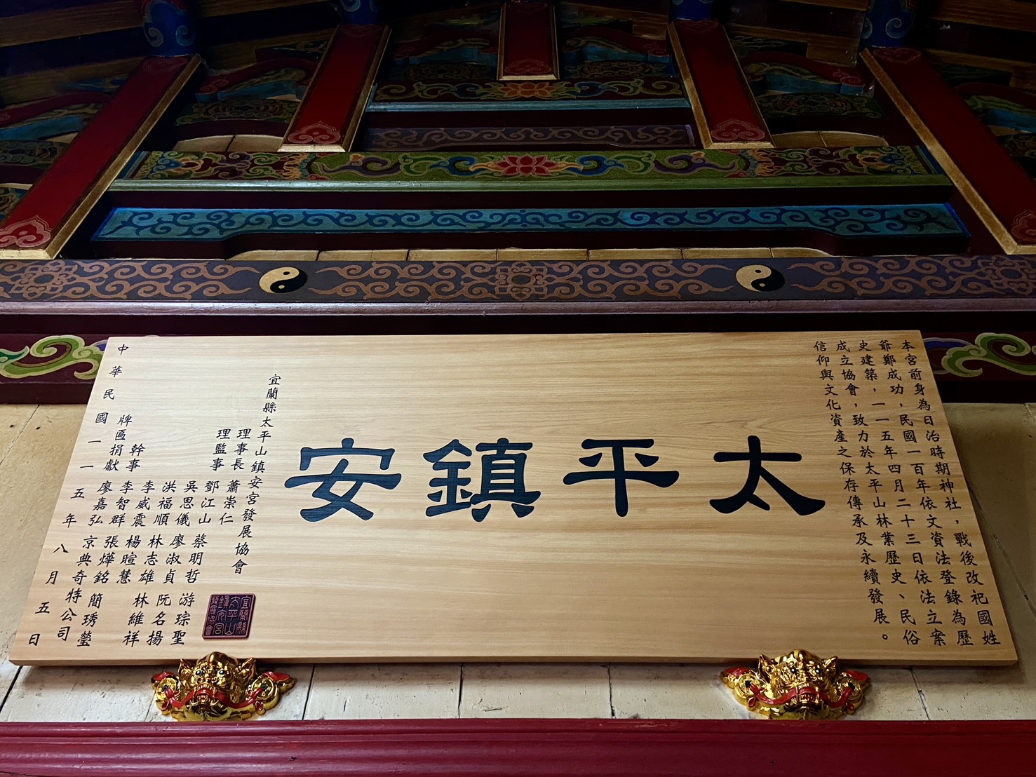 「太平鎮安」匾額安奉