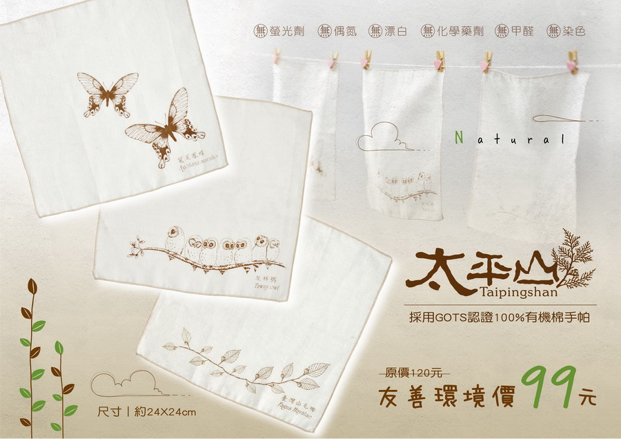 有機棉手帕 ：灰林鴞、寬尾鳳蝶、台灣山毛櫸