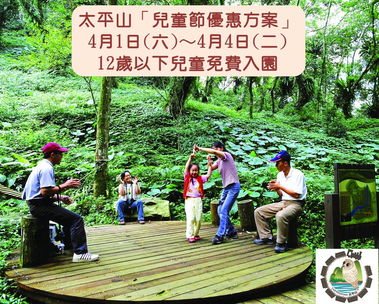 2017太平山國家森林遊樂區兒童節優惠入園