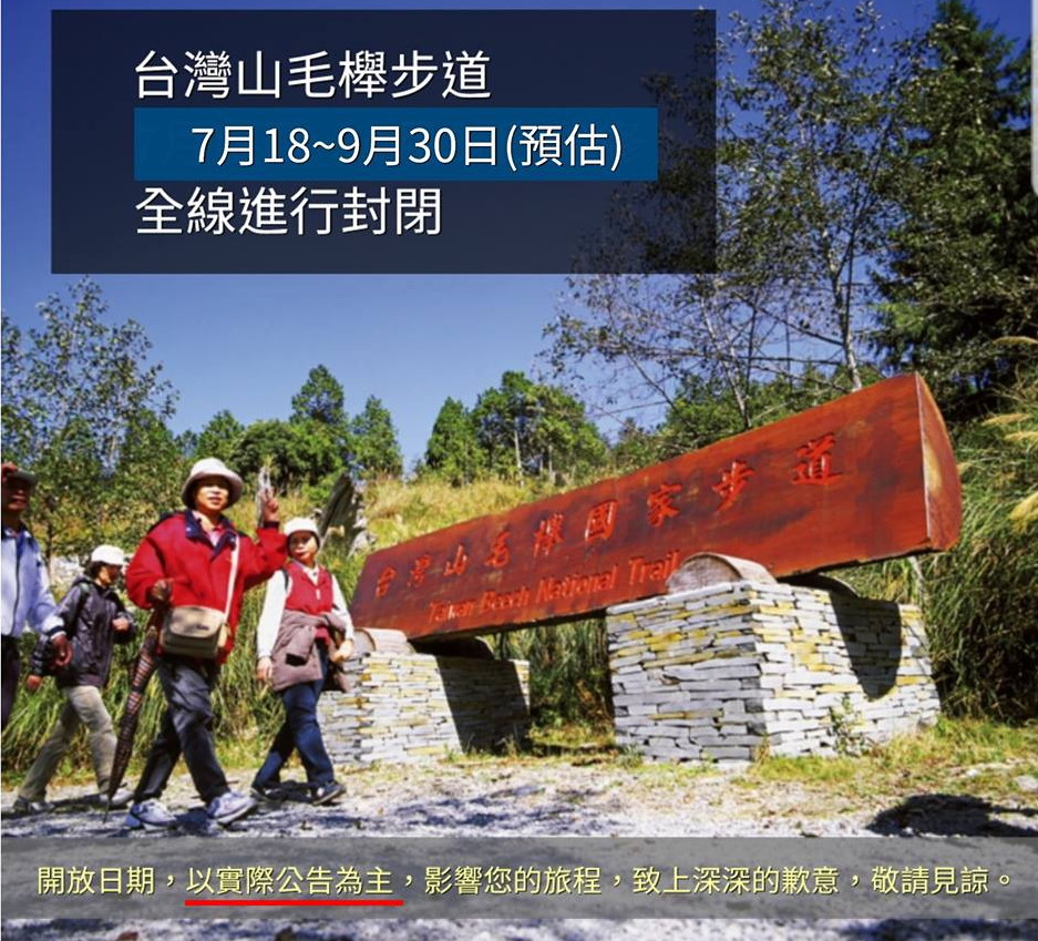 [公告]台灣山毛櫸步道整修，自7月18日至9月30日(預估)封閉施工，造成不便，敬請見諒