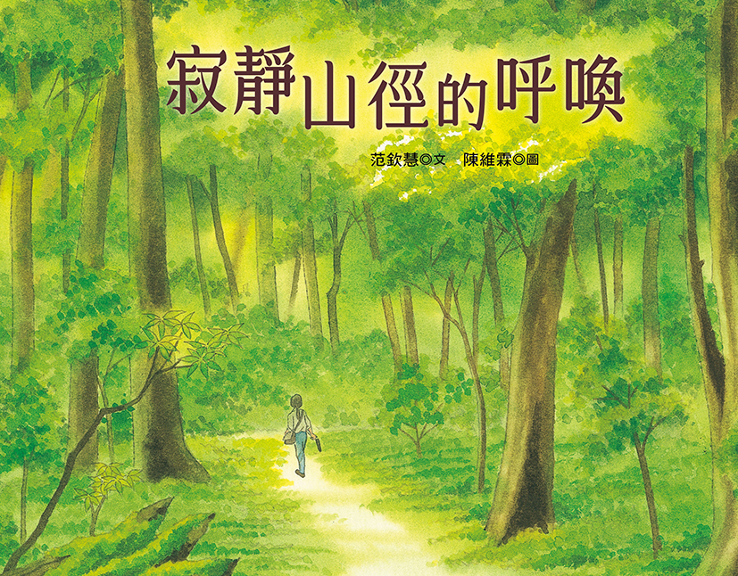 《寂靜山徑的呼喚》新書發表會 全臺灣第一條國家級的寂靜山徑-翠峰湖環山步道