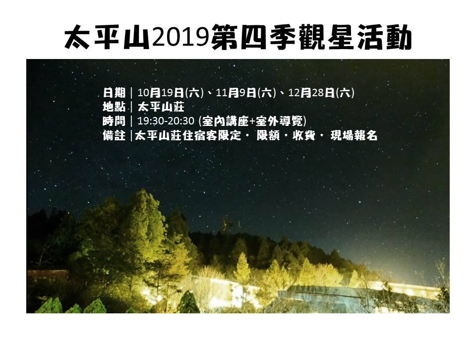 太平山2019第四季觀星活動