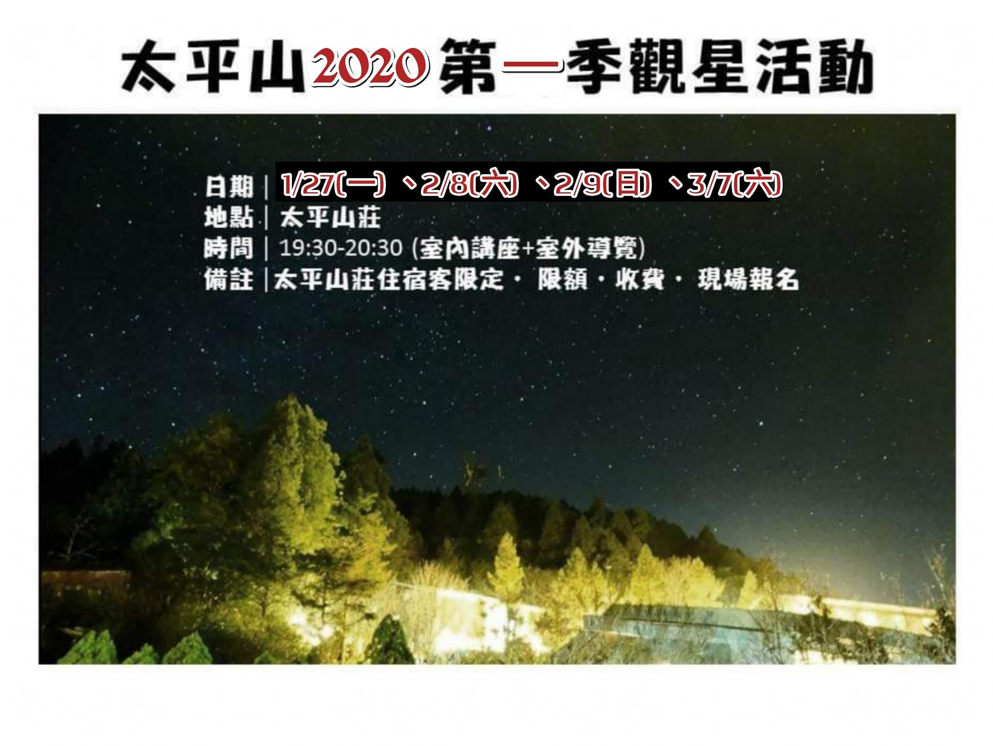 太平山2020年第一季觀星活動