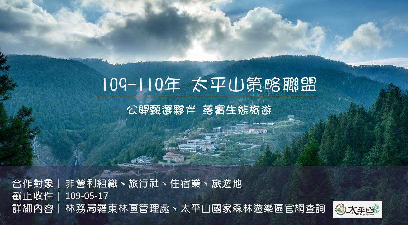 太平山徵求109-110年度策略聯盟夥伴 共同推展生態旅遊