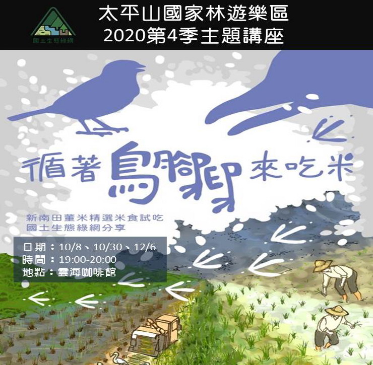 太平山2020第4季主題講座-循著鳥腳印來吃米
