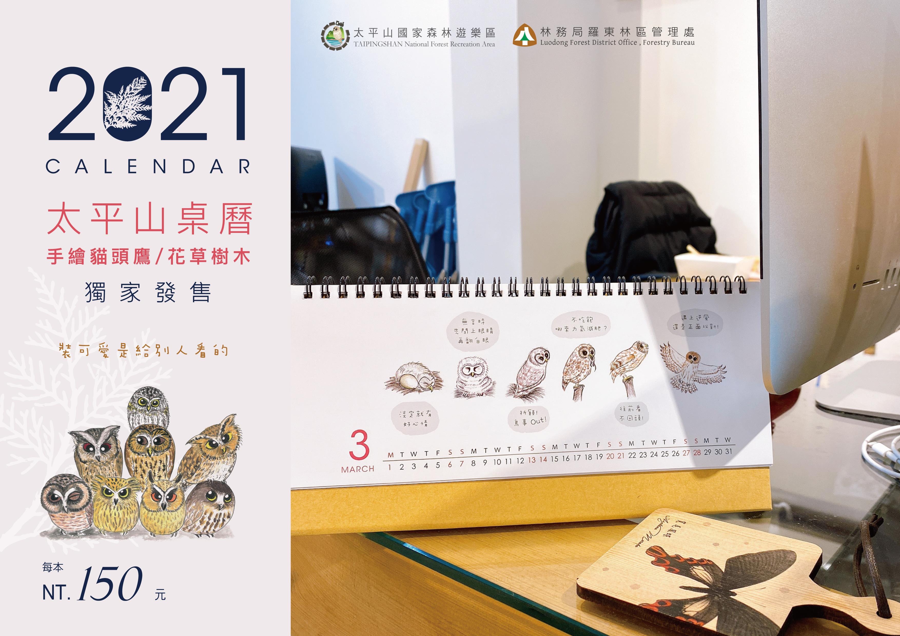 2021太平山桌曆