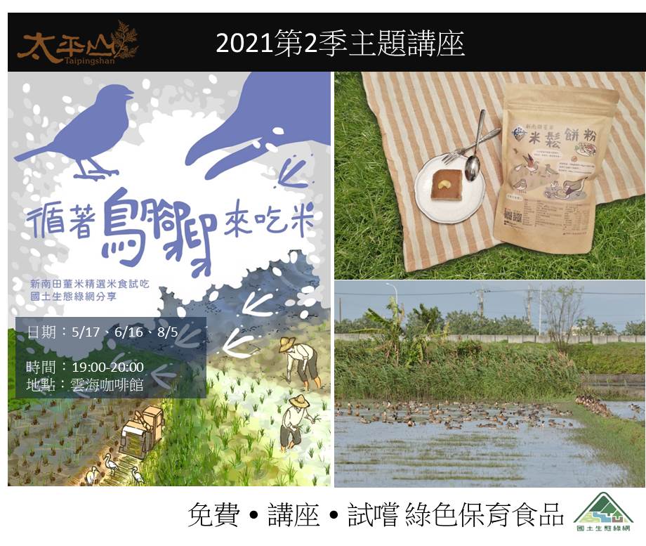 太平山2021第2季主題講座-循著鳥腳印來吃米
