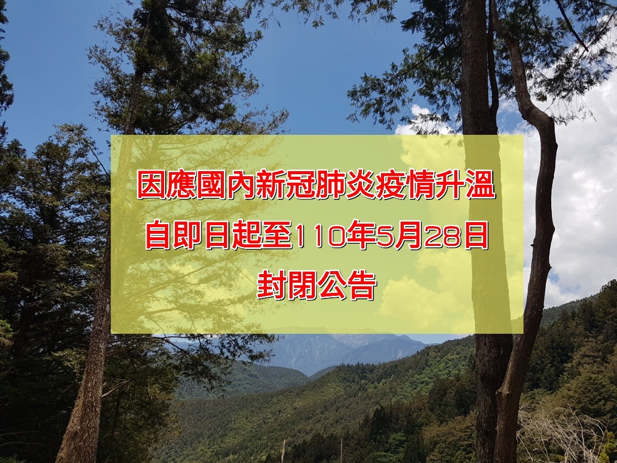 太平山自5月15日起至5月28日全面封閉