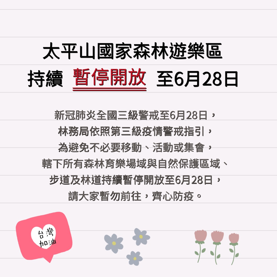 羅東林區管理處所轄森林育樂場域 持續暫停開放至6月28日