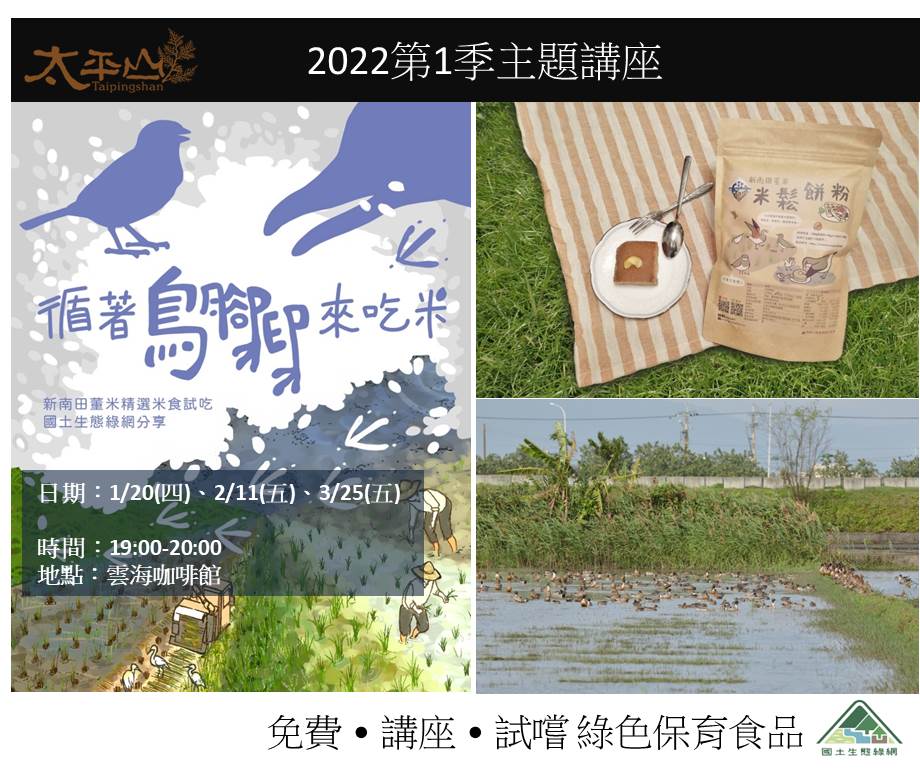 太平山2022第1季主題講座-循著鳥腳印來吃米