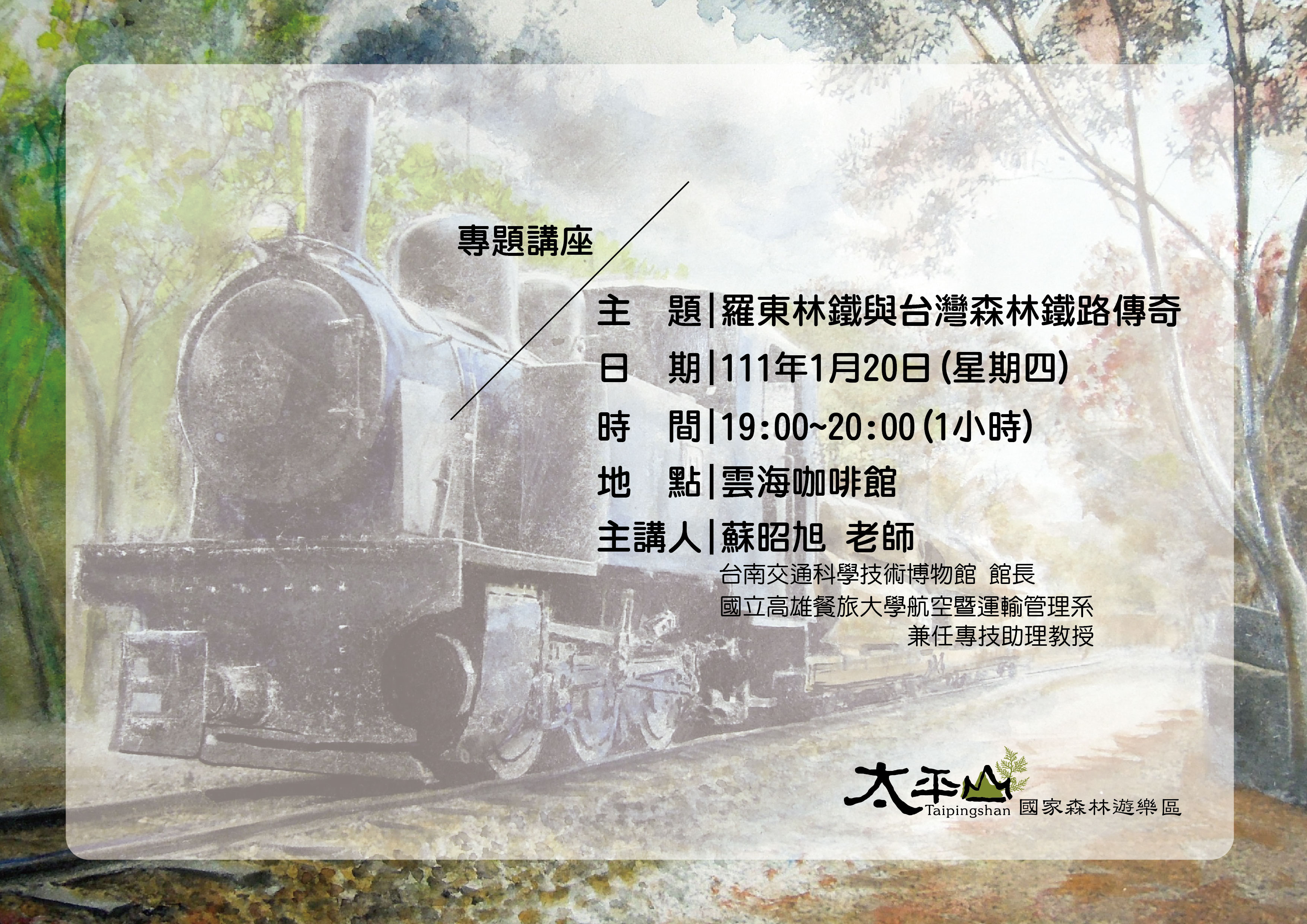 專題講座-羅東林鐵與台灣森林鐵路傳奇