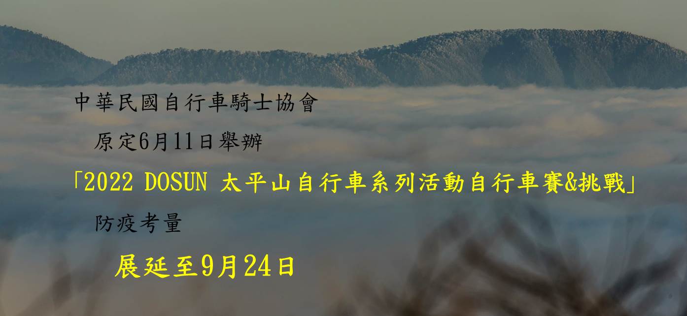 ｢2022 DOSUN 太平山自行車系列活動自行車賽&挑戰活動展延至9月24日