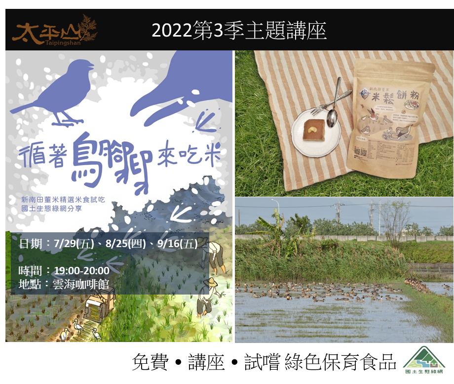 太平山2022第3季主題講座-循著鳥腳印來吃米