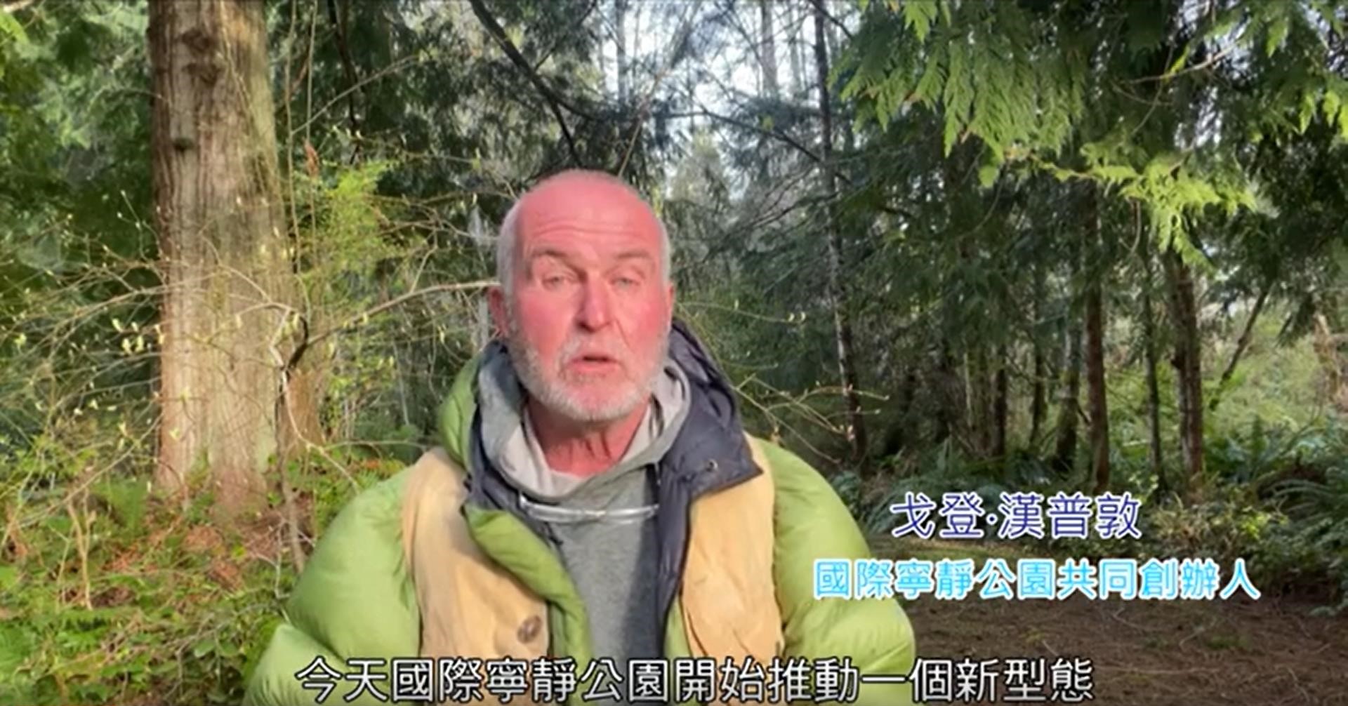 [推薦影片]戈登·漢普頓祝賀翠峰湖環山步道成為全球首條寧靜步道