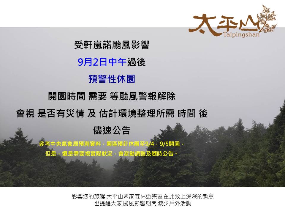 軒嵐諾颱風影響 太平山國家森林遊樂區9月2日中午過後預警性休園