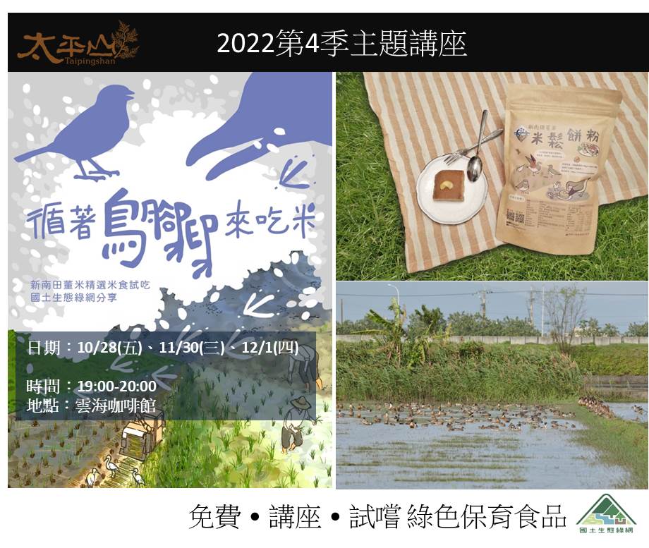 太平山2022第4季主題講座-循著鳥腳印來吃米