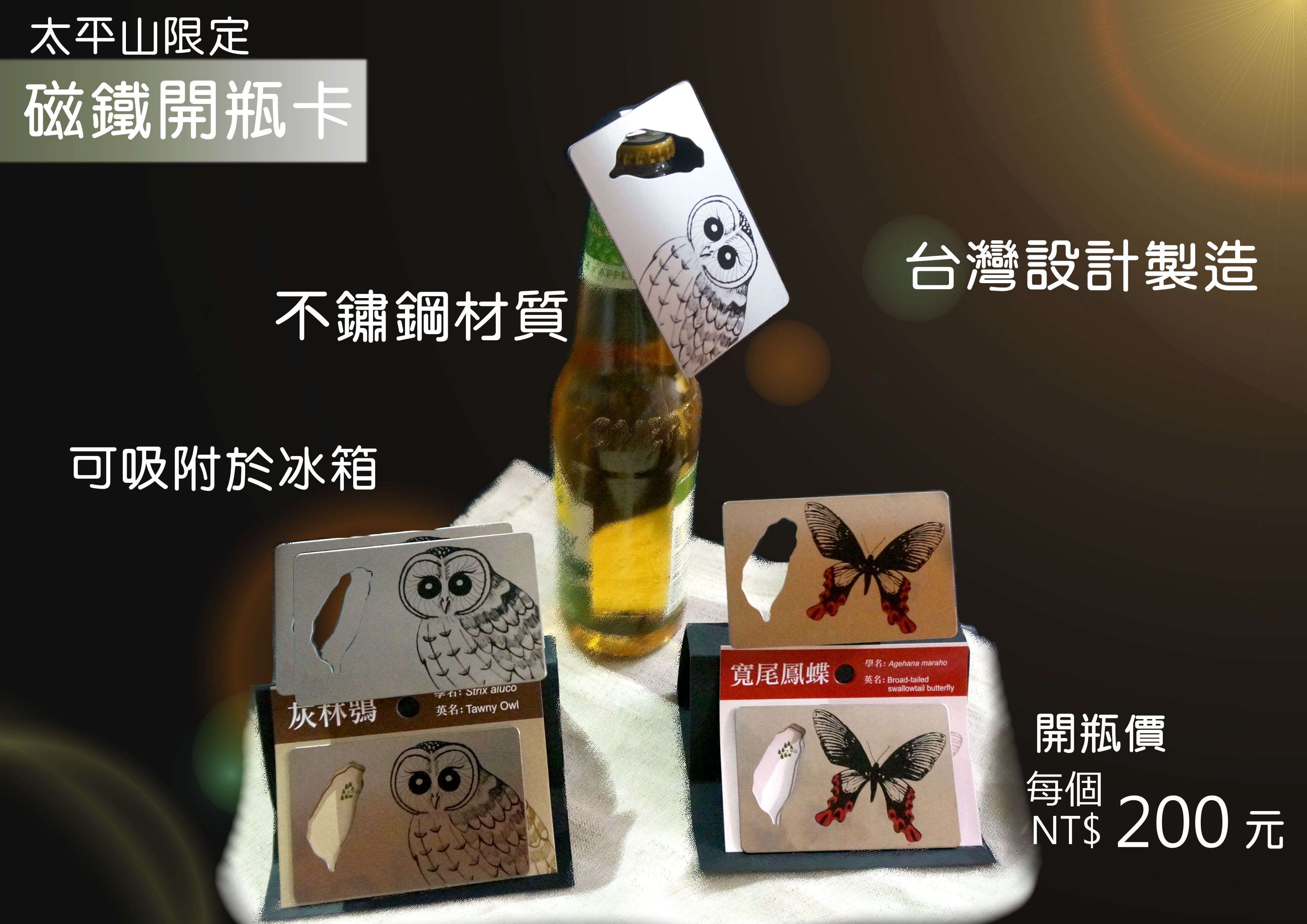 磁鐵開瓶卡 ： 寬尾鳳蝶、台灣山毛櫸、貓頭鷹(灰林鴞)