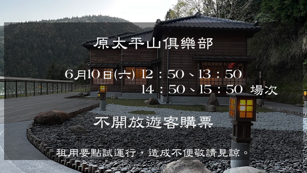 原太平山俱樂部為租用試運行所需112年6月10日(六)下午4場次導覽不開放遊客購票，造成不便敬請見諒。