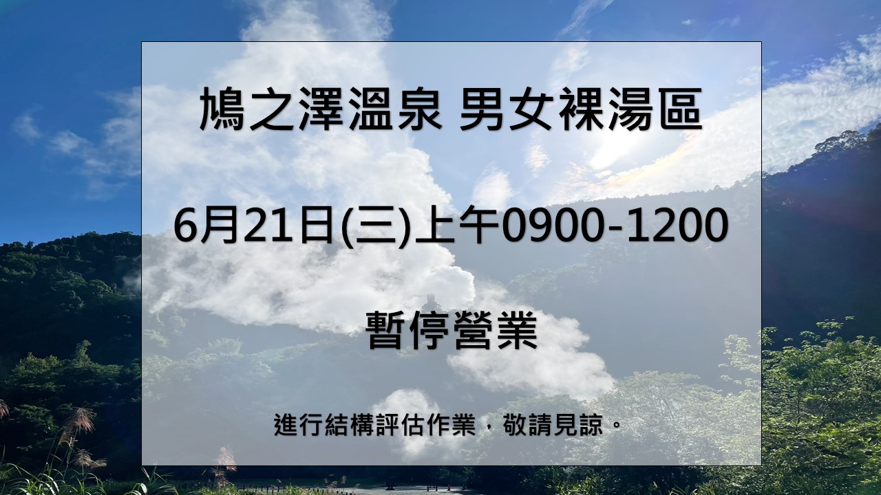 鳩之澤溫泉 男女裸湯區，6月21日(三)上午0900-1200，暫停營業。
