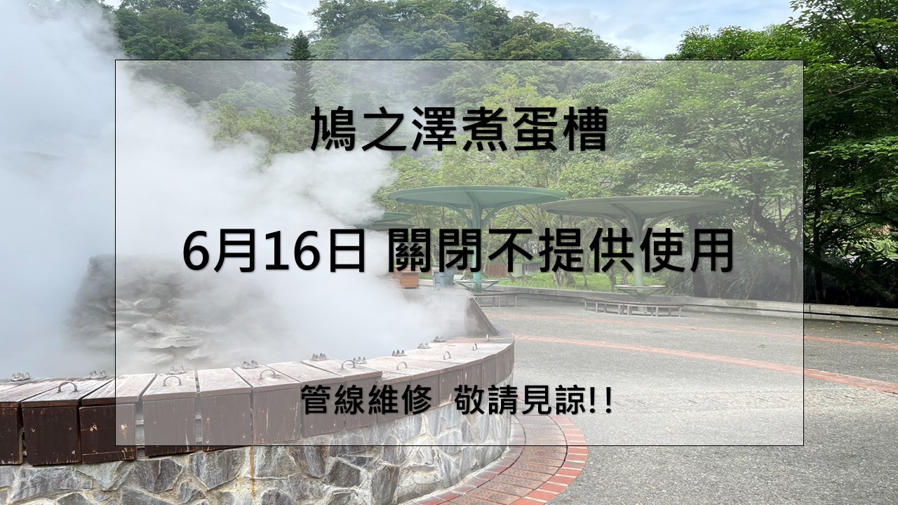 鳩之澤煮蛋槽 管線損壞緊急搶修  6月16日 關閉不提供使用