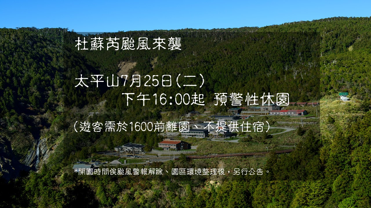 杜蘇芮 颱風來襲 太平山 7/25（二）16:00起預警性休園