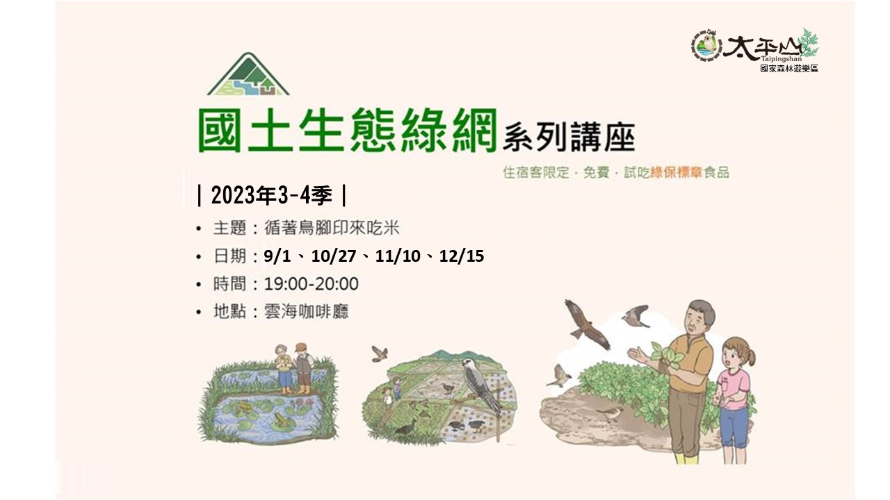 太平山2023第3-4季主題講座-循著鳥腳印來吃米