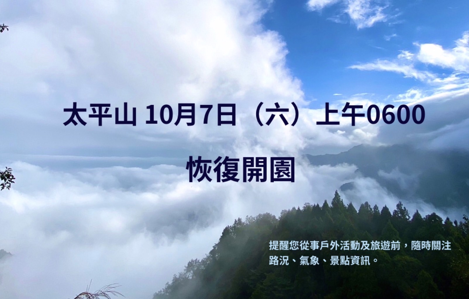 太平山 10月7日上午6時起恢復開園