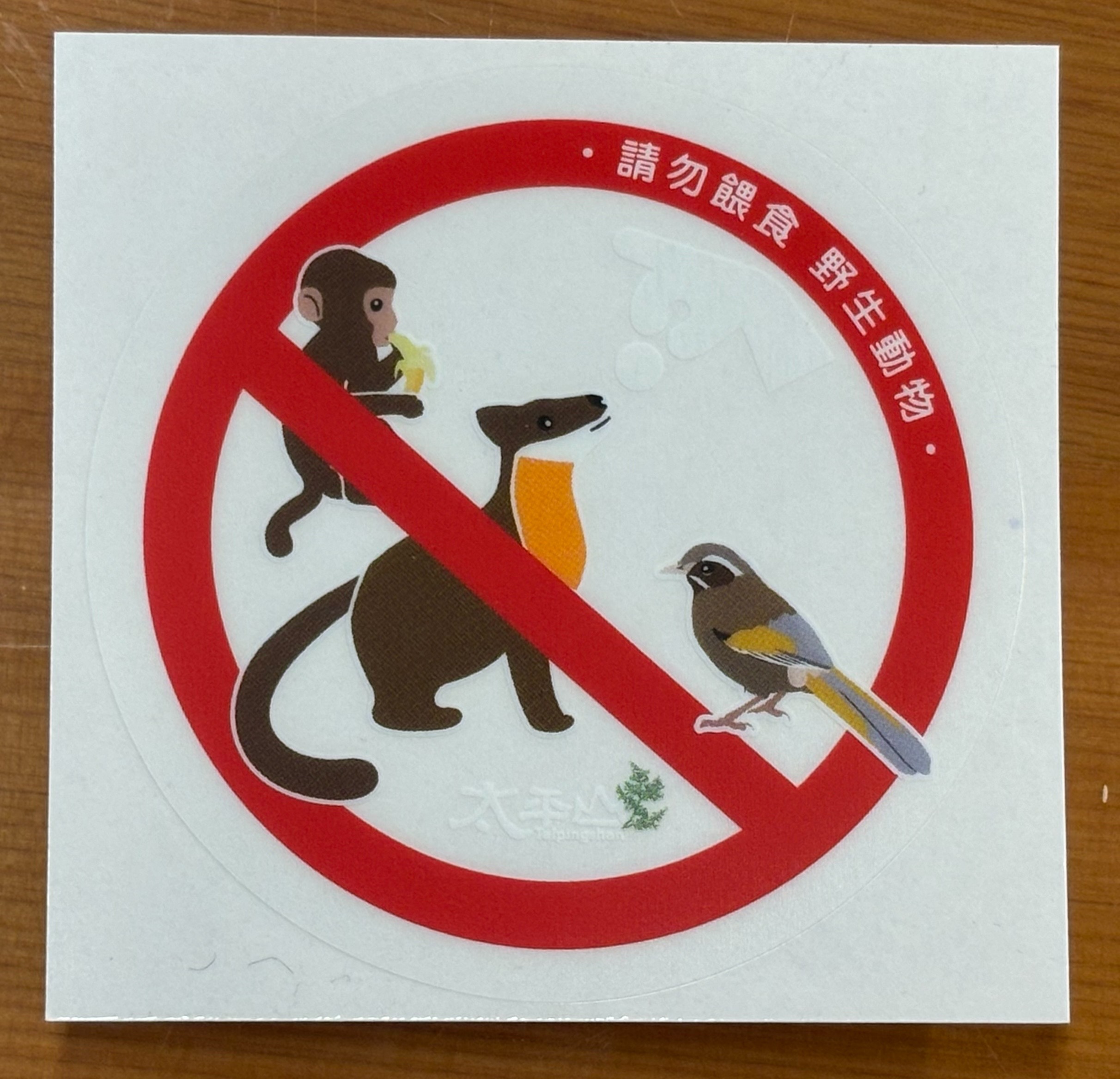 強化宣導勿餵食野生動物  太平山贈限量靜電貼