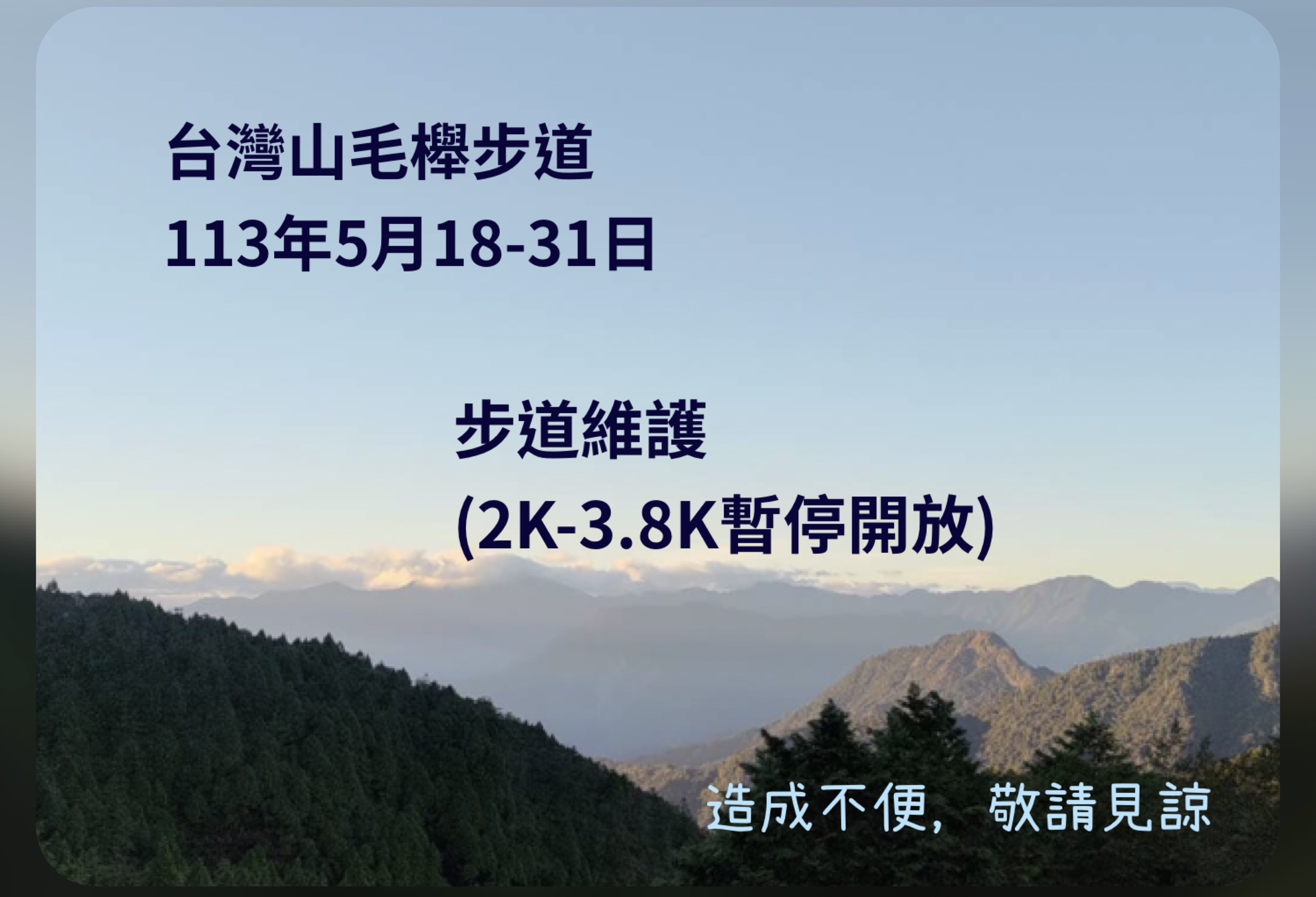 台灣山毛櫸步道113年5月18-31日起進行步道維護、2K-3.8K暫停開放