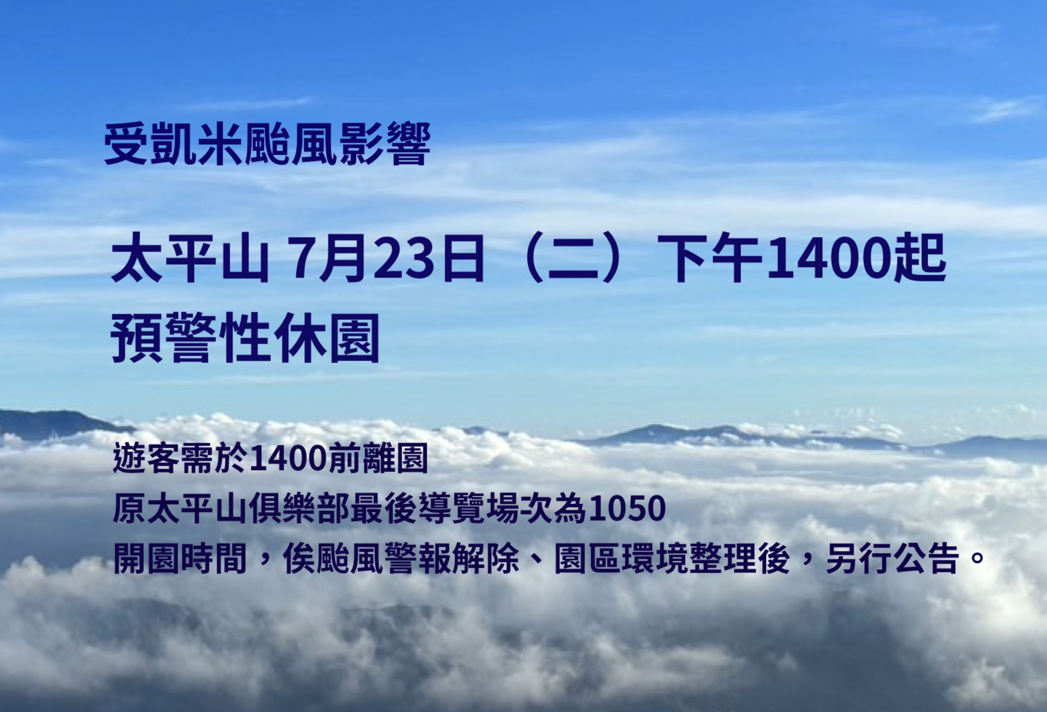 受凱米颱風影響太平山7月23日下午14時起預警性休園