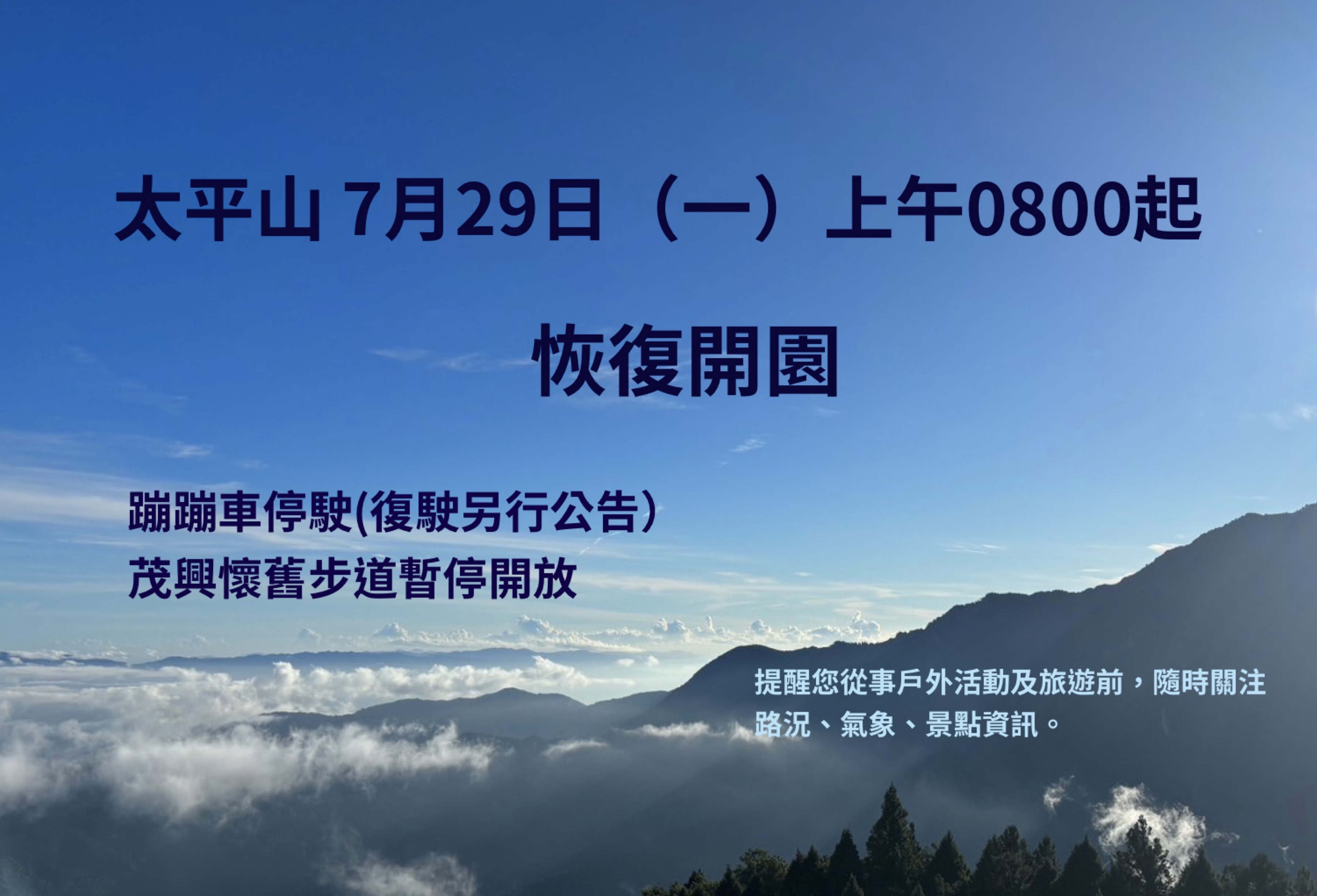 太平山7月29日上午8時起恢復開園、蹦蹦車停駛