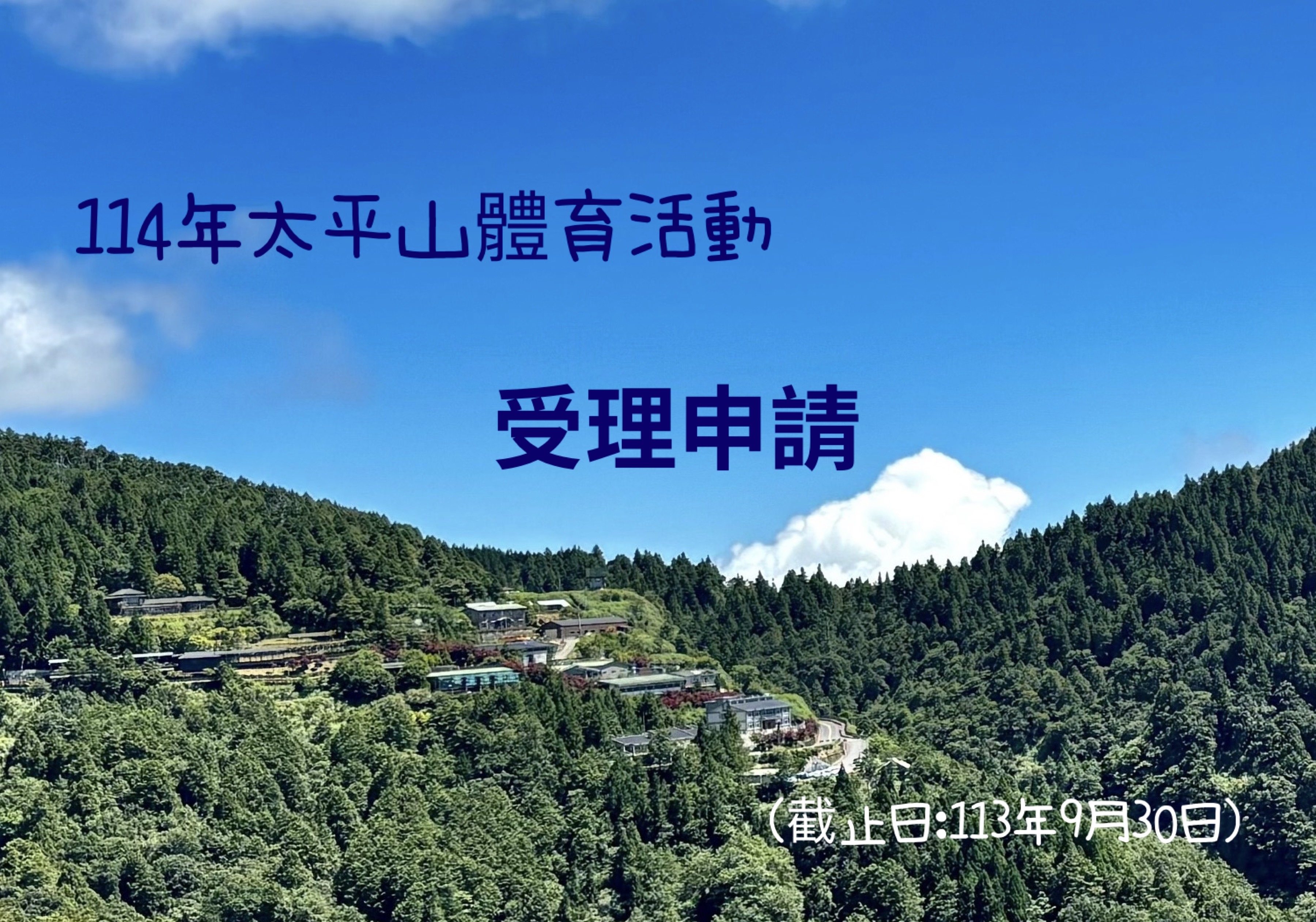 114年太平山體育活動自即日起受理申請