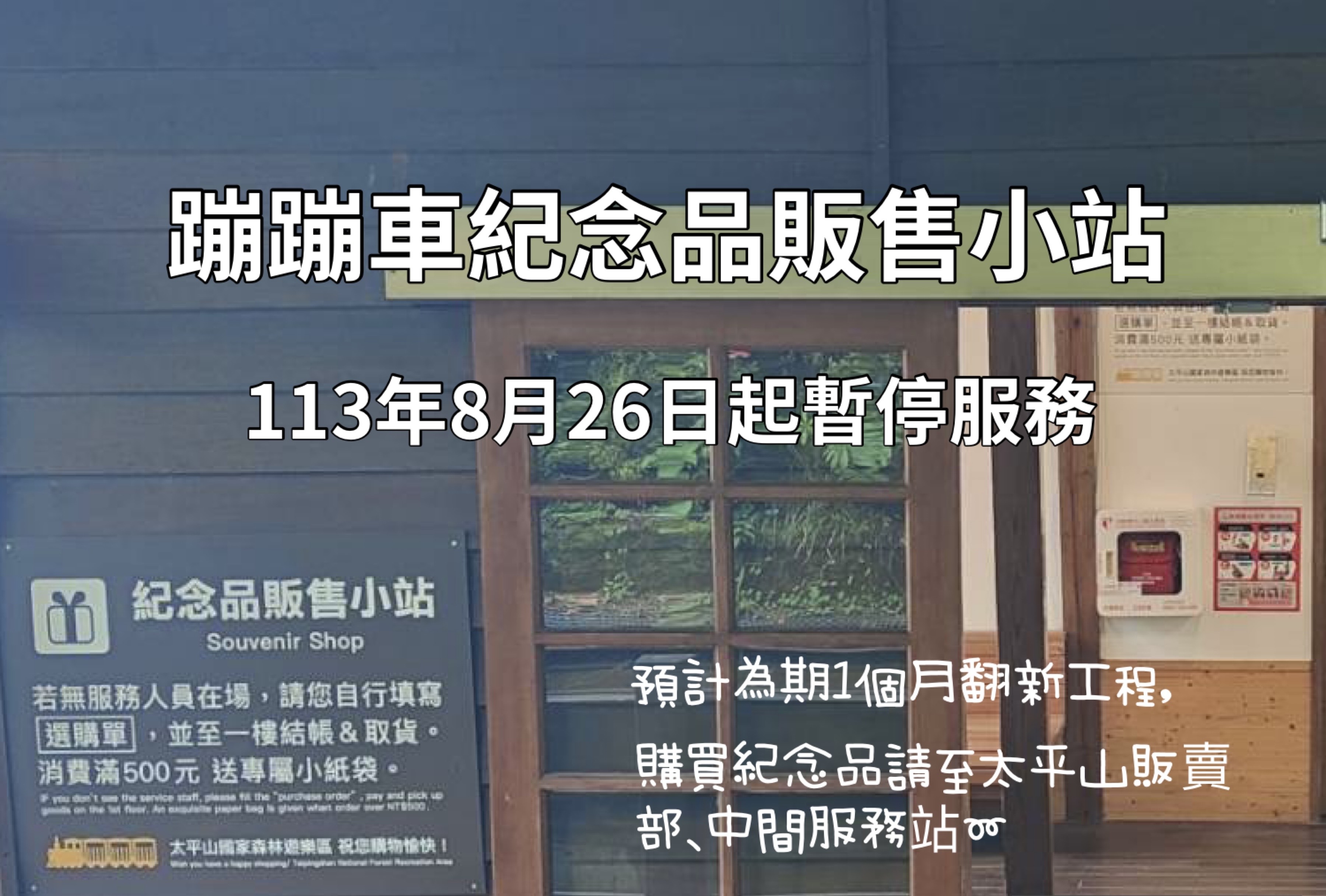 蹦蹦車紀念品販售小站113年8月26日起整修暫停服務