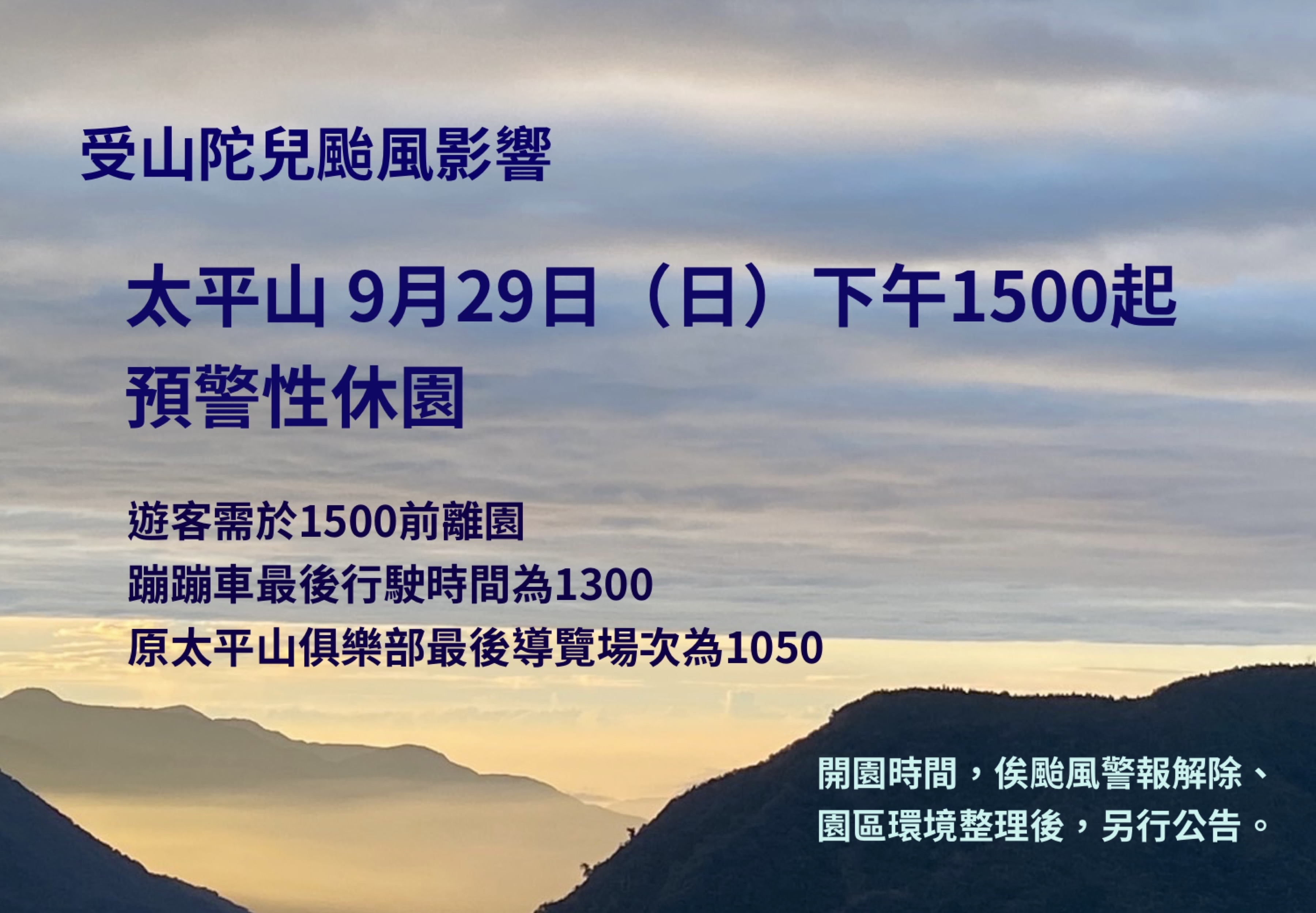 受山陀兒颱風影響太平山9月29日下午3時起預警性休園