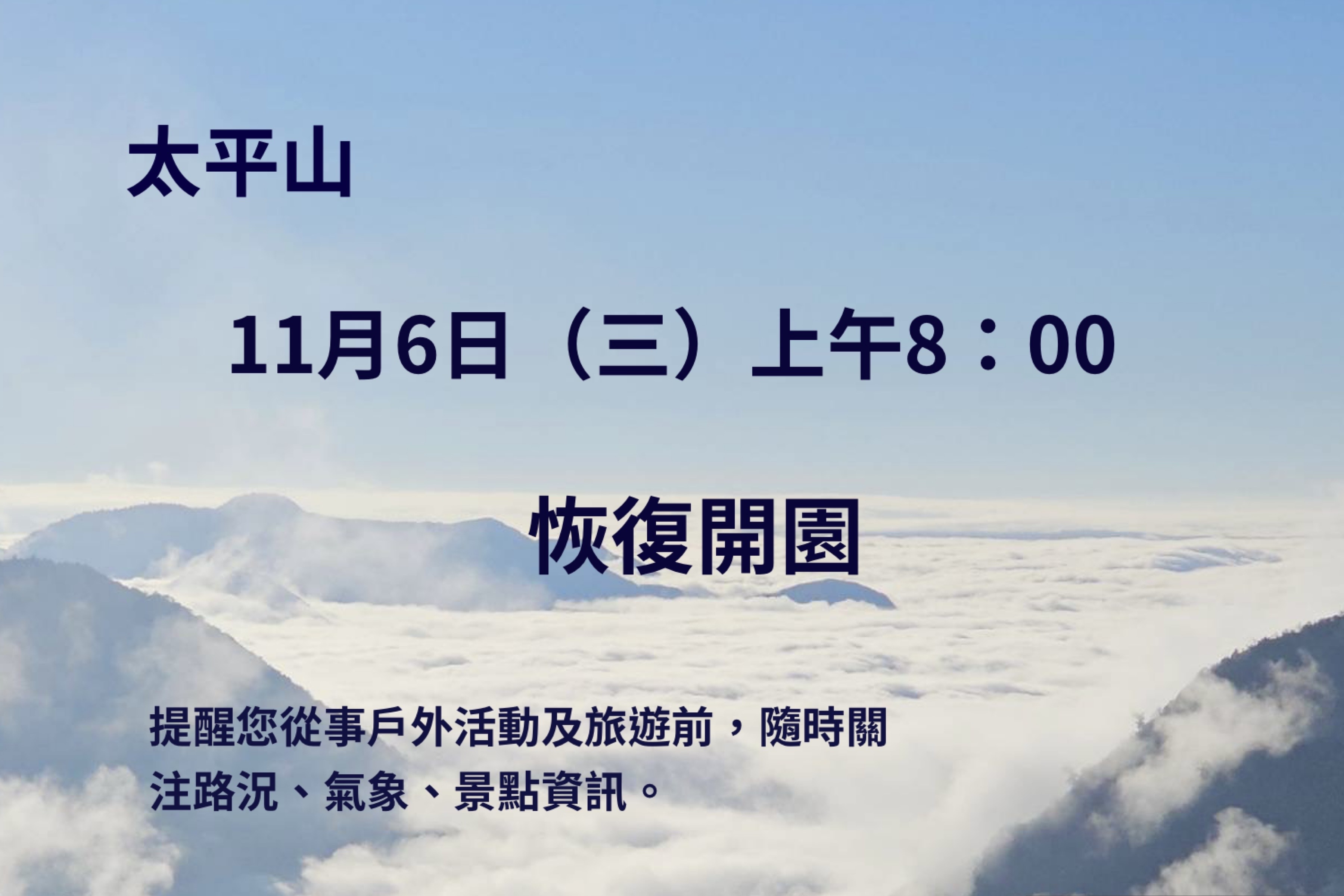 康芮颱風過後太平山11月6日（三）八點恢復開園