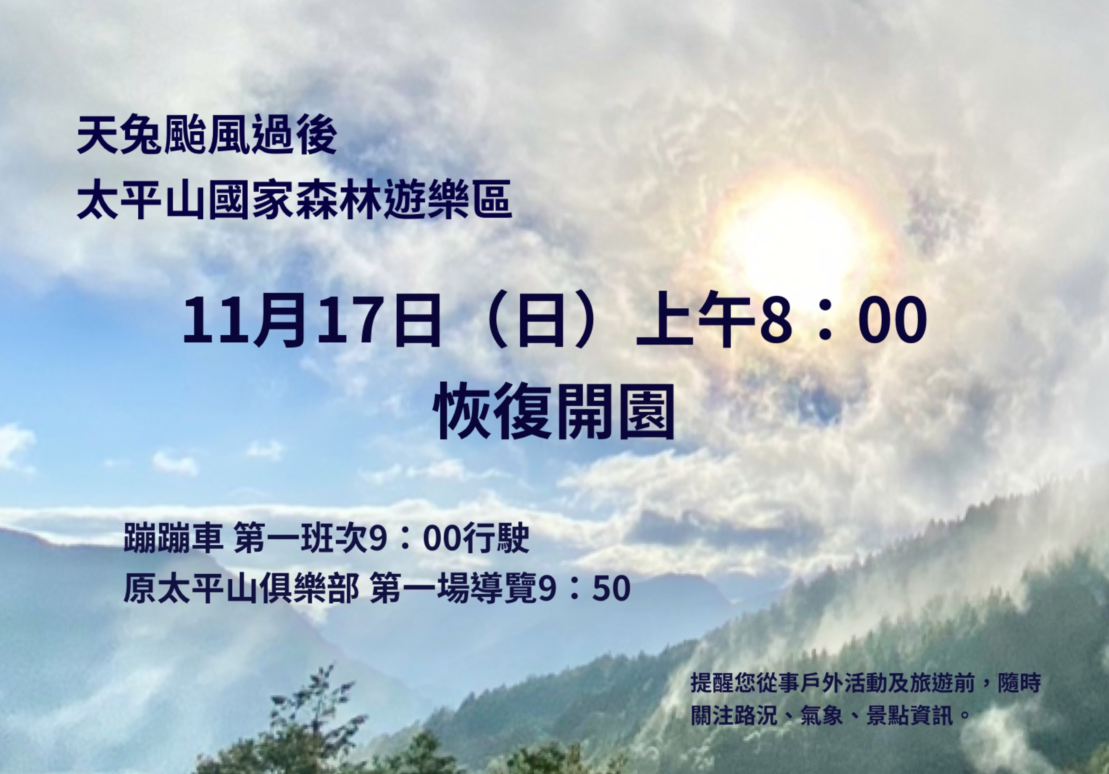 天兔颱風過後太平山11月17日（日）八點恢復開園