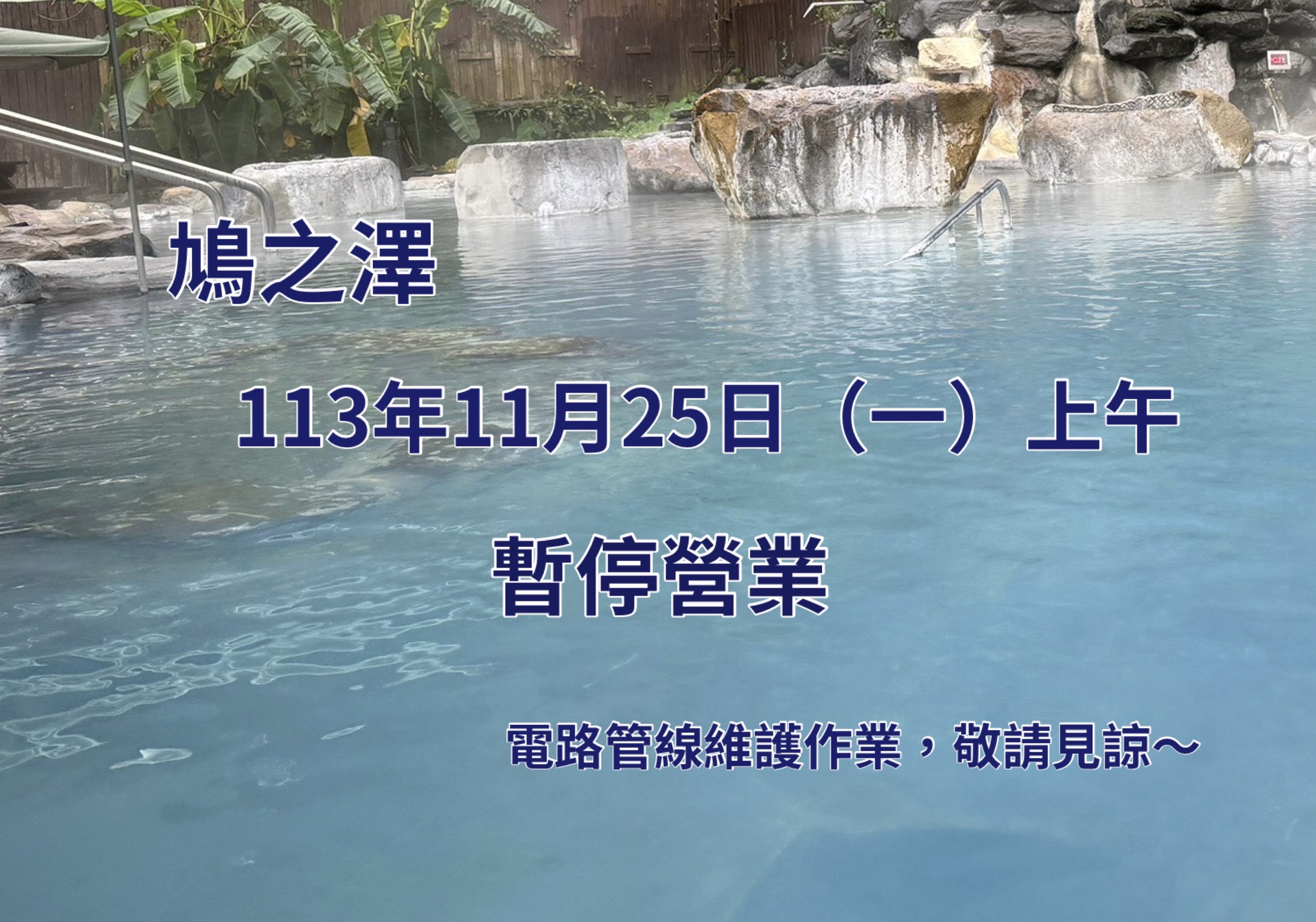 鳩之澤 電路管線維護 113年11月25日(一)上午暫停營業