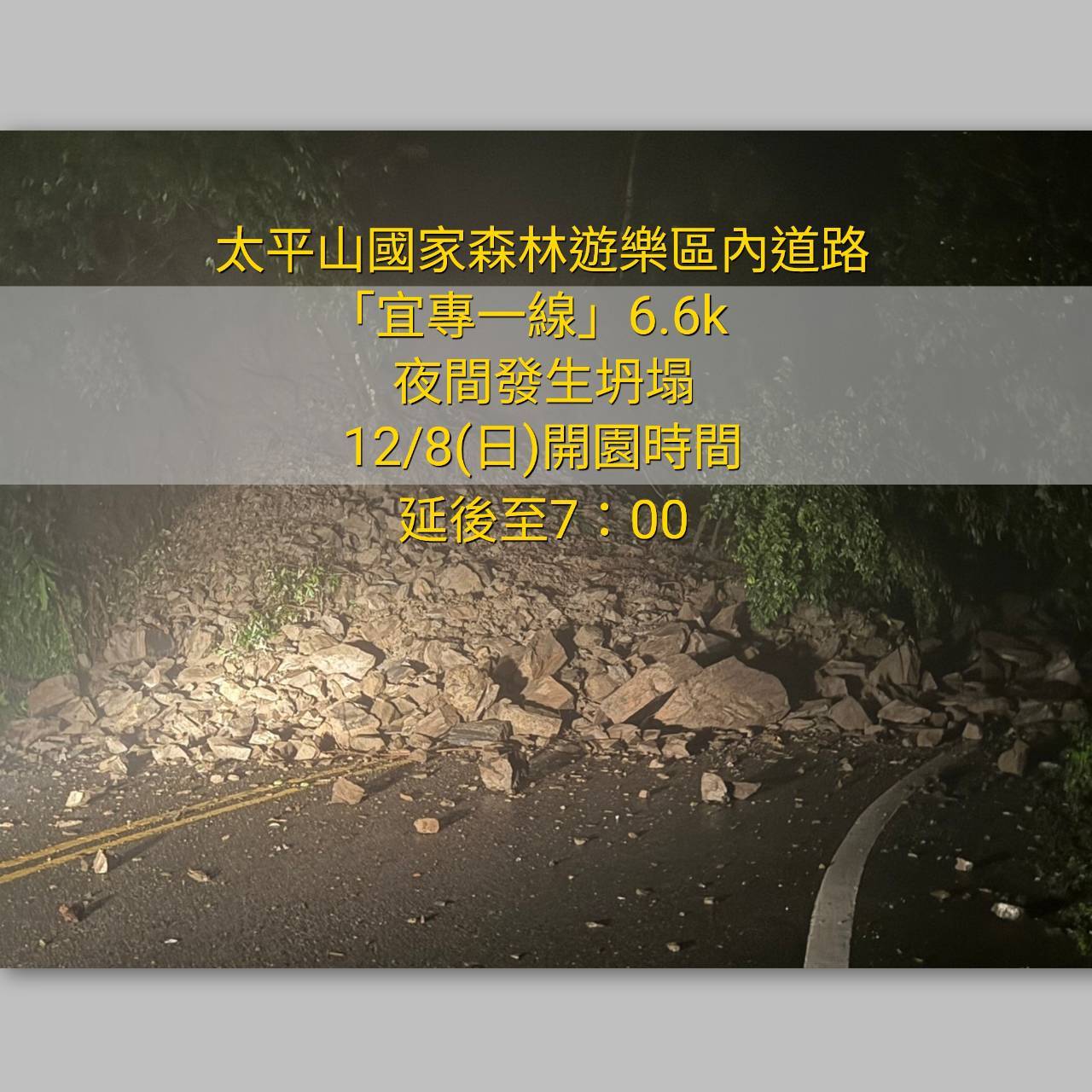 太平山區內道路夜間發生坍塌 12/8(日)延後至7點開園