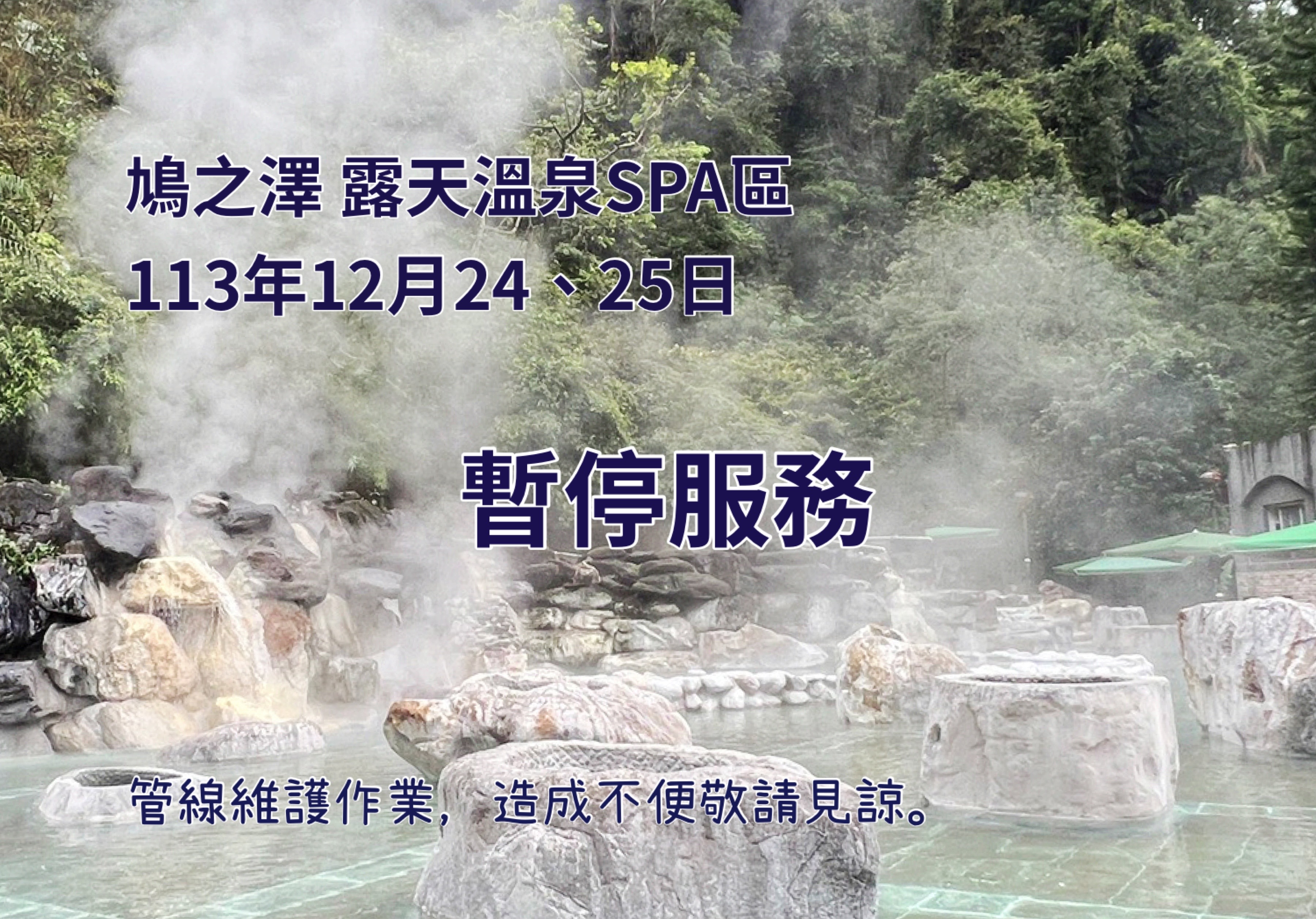 鳩之澤露天溫泉SPA區，於113年12月24-25日(星期二、三)兩日，暫停服務不提供使用