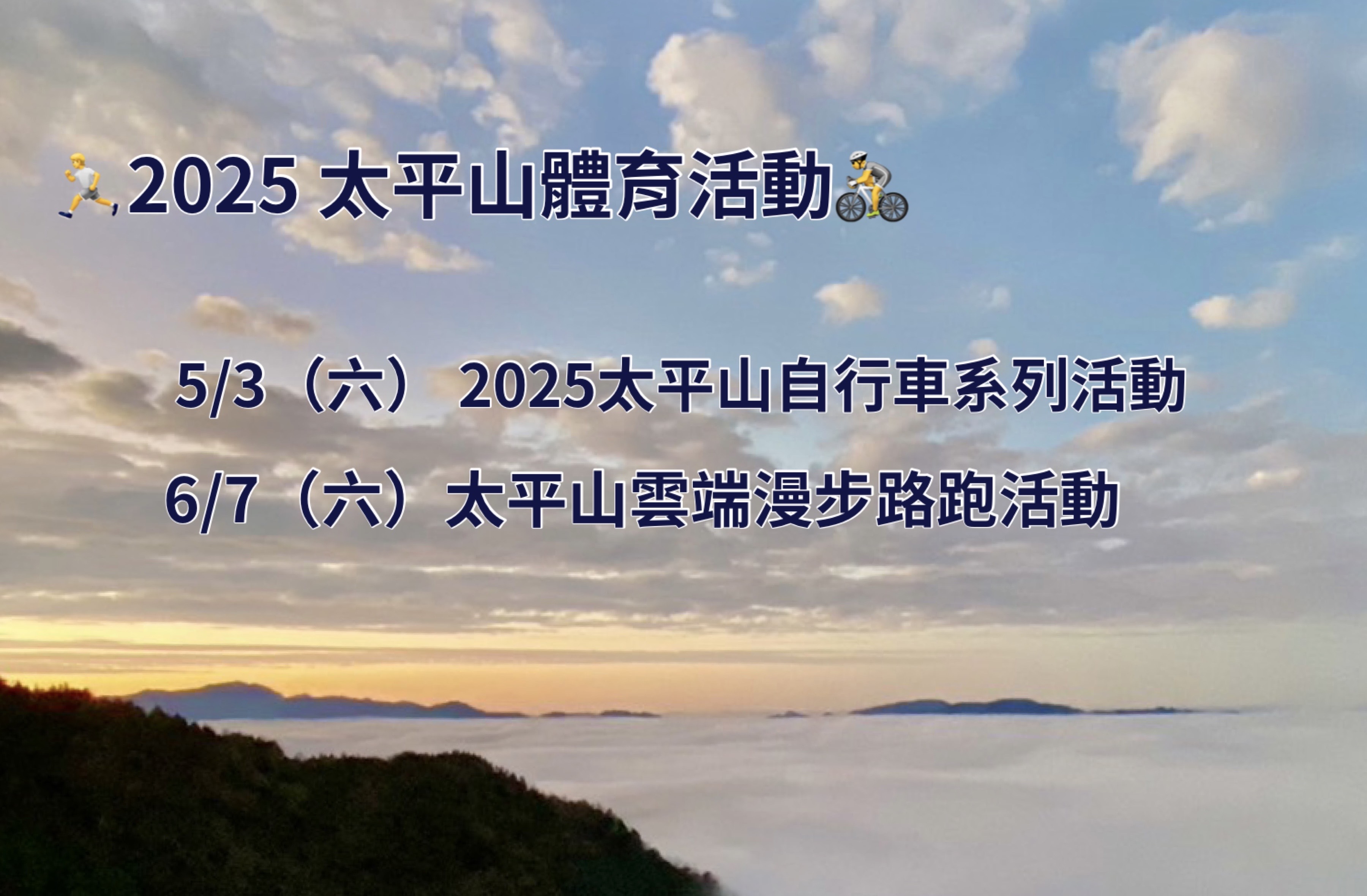 太平山2025年通過2場體育活動評選