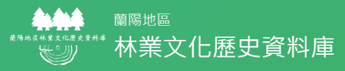 蘭陽地區林業文化歷史資料庫