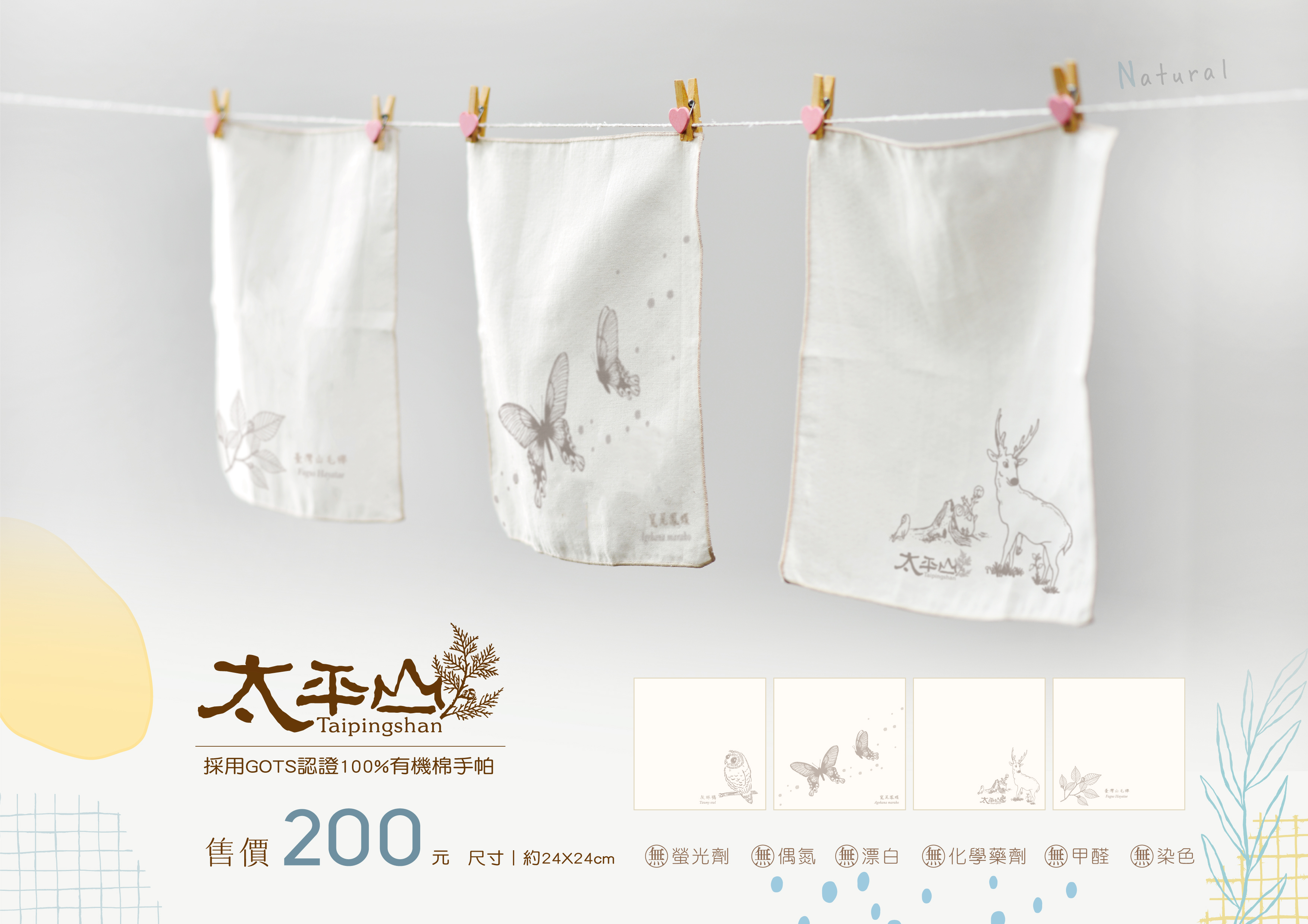 有機棉手帕 ：太平之森、灰林鴞、寬尾鳳蝶、臺灣山毛櫸